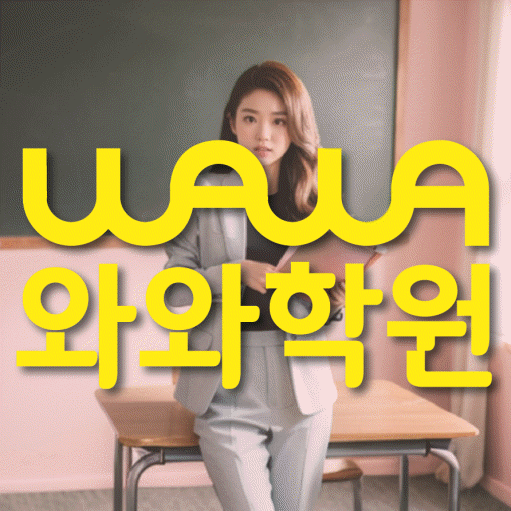 부개동 영어학원 와와학습코칭센터 대표