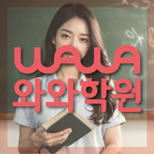 송도 영어학원 와와학습코칭센터 대표