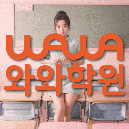 송도동 영어학원 와와학습코칭센터 대표