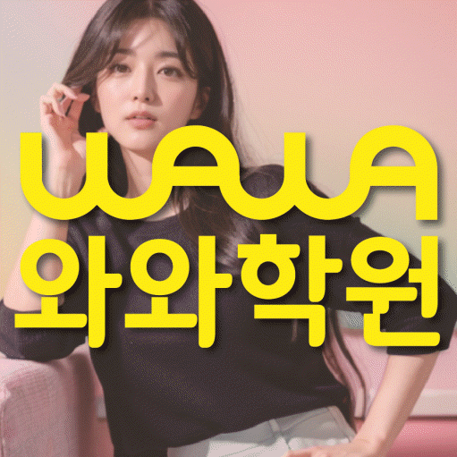 관저동 영어학원 와와학습코칭센터 대표
