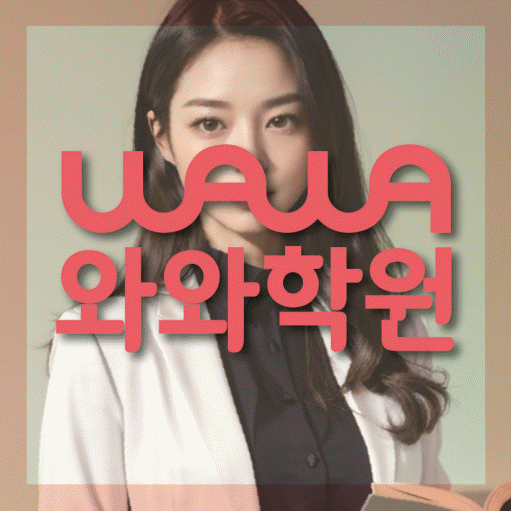 원내동 영어학원 와와학습코칭센터 대표