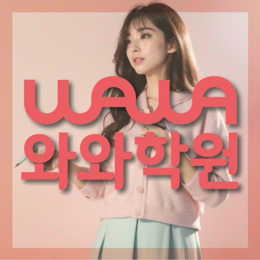 둔산동 영어학원 와와학습코칭센터 대표