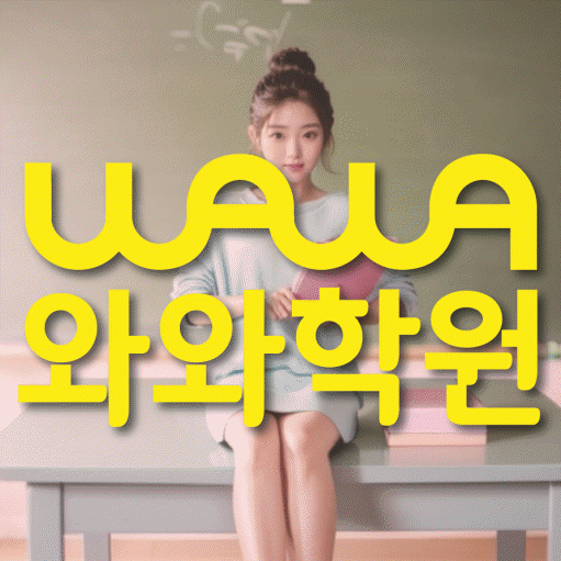 다정동 영어학원 와와학습코칭센터 대표