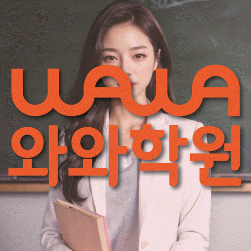 성정동 영어학원 와와학습코칭센터 대표