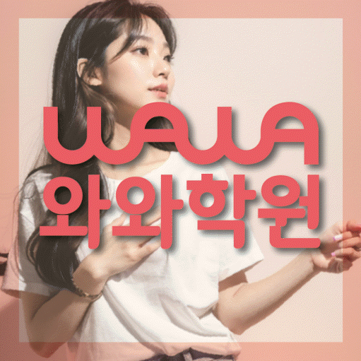 천안 백석동 영어학원 와와학습코칭센터 대표