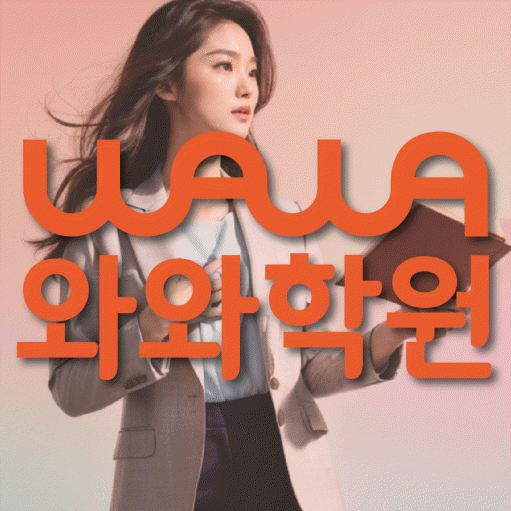 봉명동 영어학원 와와학습코칭센터 대표