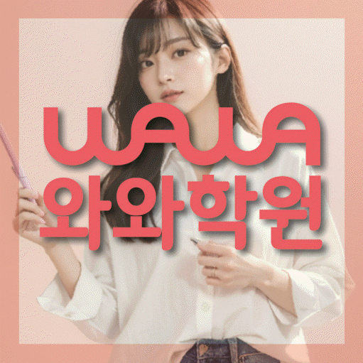 개신동 영어학원 와와학습코칭센터 대표