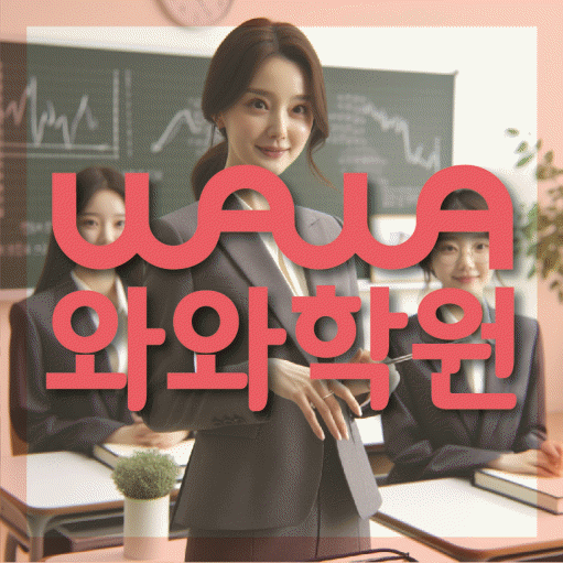 비하동 영어학원 와와학습코칭센터 대표