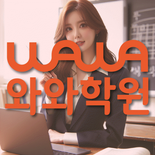 강서동 영어학원 와와학습코칭센터 대표