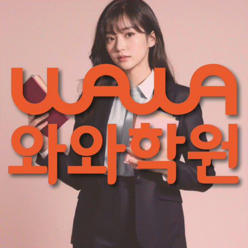 죽전동 영어학원 와와학습코칭센터 대표