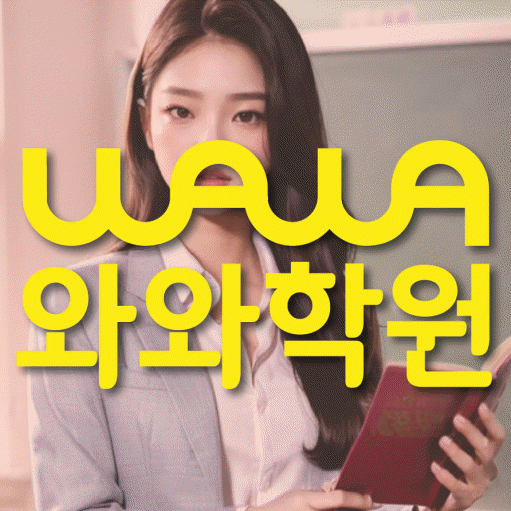 신기동 영어학원 와와학습코칭센터 대표