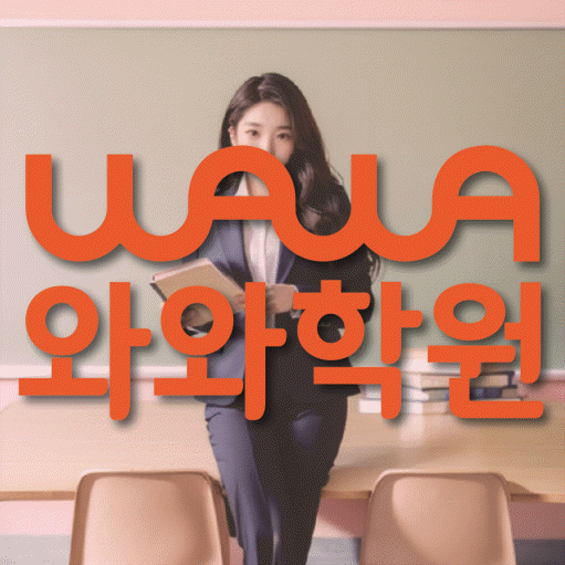 국우동 영어학원 와와학습코칭센터 대표