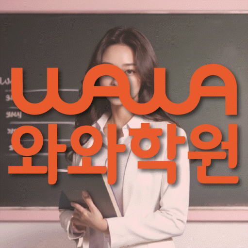 동천동 영어학원 와와학습코칭센터 대표