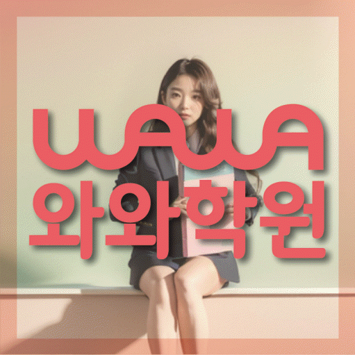칠곡 영어학원 와와학습코칭센터 대표
