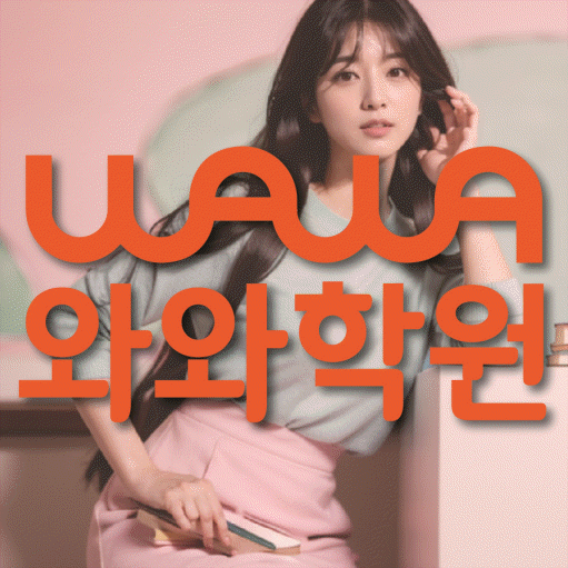 울산 삼산동 영어학원 와와학습코칭센터 대표