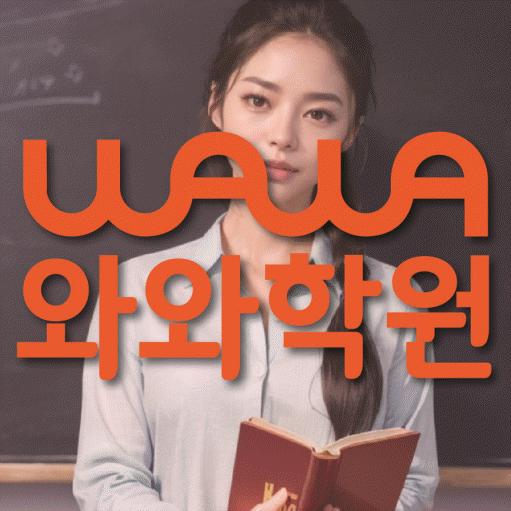 송정동 영어학원 와와학습코칭센터 대표