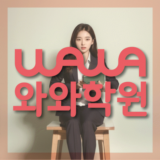 병영동 영어학원 와와학습코칭센터 대표