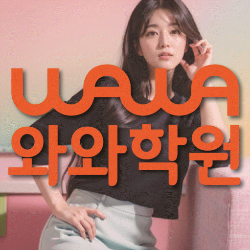 반구동 영어학원 와와학습코칭센터 대표