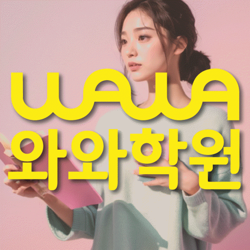 온천동 영어학원 와와학습코칭센터 대표