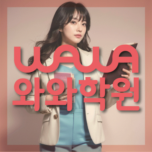 거제동 영어학원 와와학습코칭센터 대표