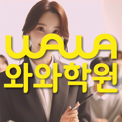 고현동 영어학원 와와학습코칭센터 대표