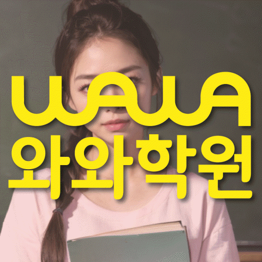 옥산동 영어학원 와와학습코칭센터 대표