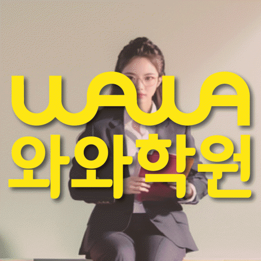 신월동 영어학원 와와학습코칭센터 대표