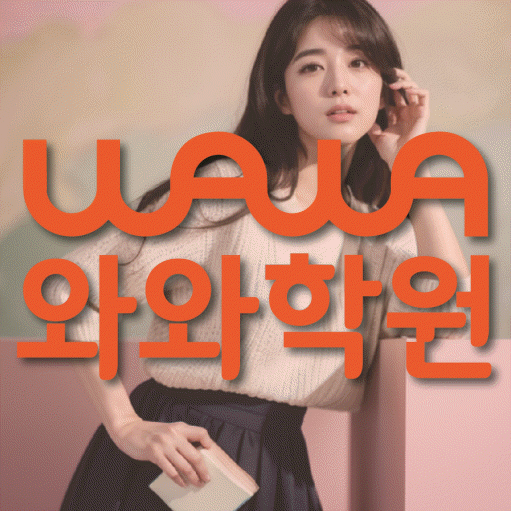 두호동 영어학원 와와학습코칭센터 대표