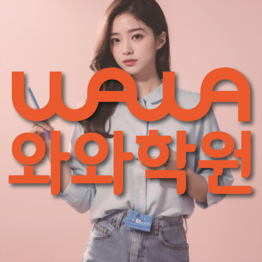장량동 영어학원 와와학습코칭센터 대표