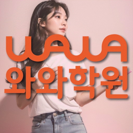 수완지구 영어학원 와와학습코칭센터 대표
