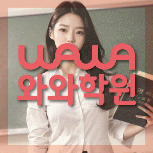 신창동 영어학원 와와학습코칭센터 대표