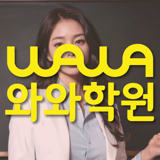 신창지구 영어학원 와와학습코칭센터 대표