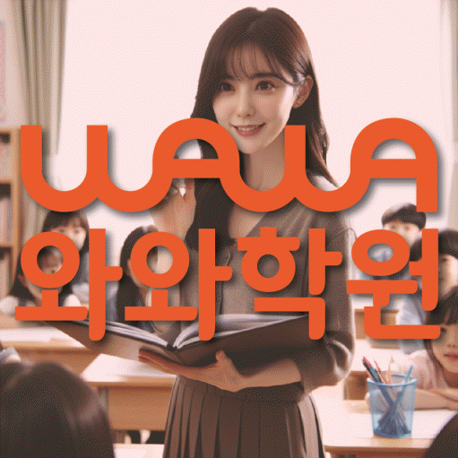 산월동 영어학원 와와학습코칭센터 대표