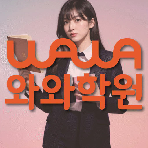 첨단 영어학원 와와학습코칭센터 대표