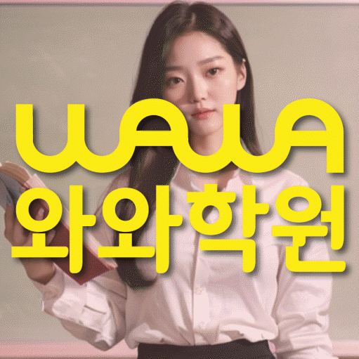 진월동 영어학원 와와학습코칭센터 대표