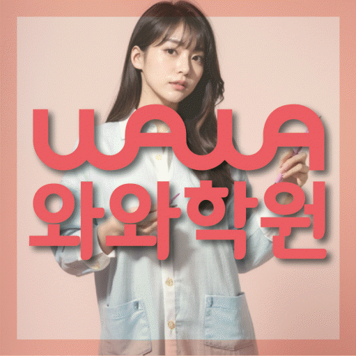 효자동 영어학원 와와학습코칭센터 대표