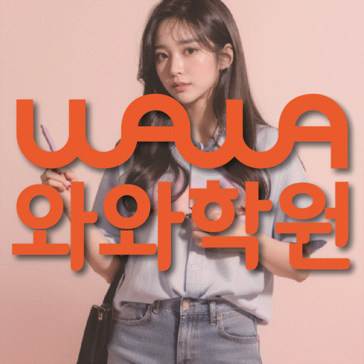 단구동 영어학원 와와학습코칭센터 대표