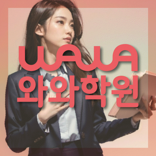 개운동 영어학원 와와학습코칭센터 대표