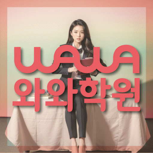 무실동 영어학원 와와학습코칭센터 대표