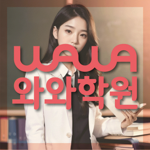 삼각산동 고등 영어학원 와와학습코칭센터 대표
