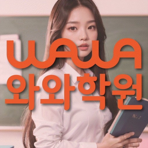 염창동 고등 영어학원 와와학습코칭센터 대표