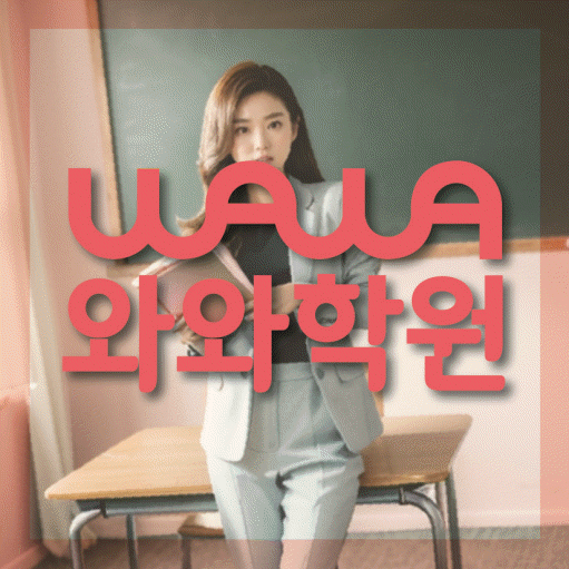 등촌동 고등 영어학원 와와학습코칭센터 대표
