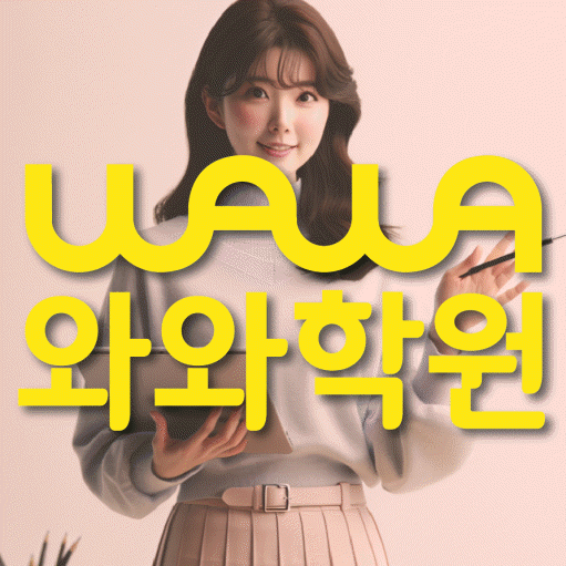 구의동 고등 영어학원 와와학습코칭센터 대표