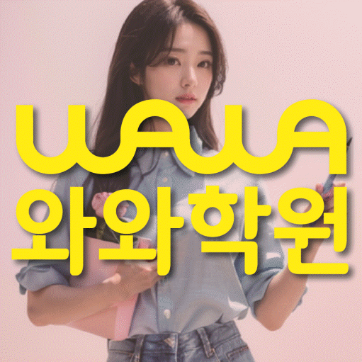 제기동 고등 영어학원 와와학습코칭센터 대표