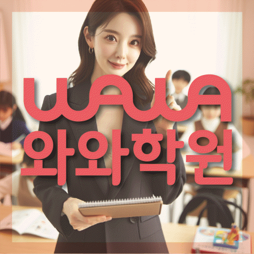 공덕동 고등 영어학원 와와학습코칭센터 대표