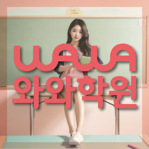 동소문동 고등 영어학원 와와학습코칭센터 대표