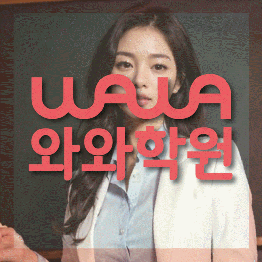 종암동 고등 영어학원 와와학습코칭센터 대표