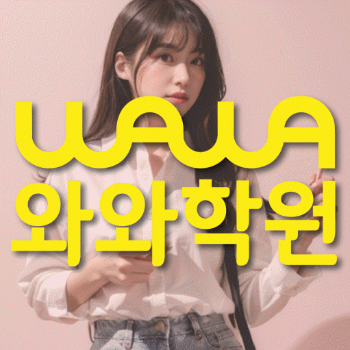 신정동 고등 영어학원 와와학습코칭센터 대표