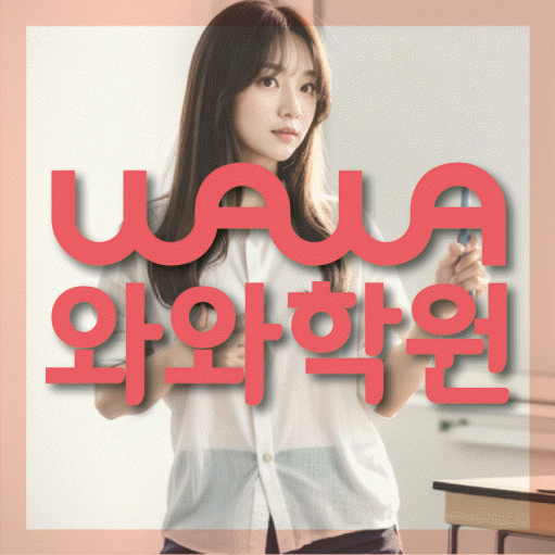 백석동 고등 영어학원 와와학습코칭센터 대표