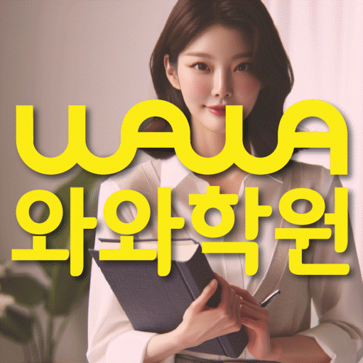 삼송 고등 영어학원 와와학습코칭센터 대표